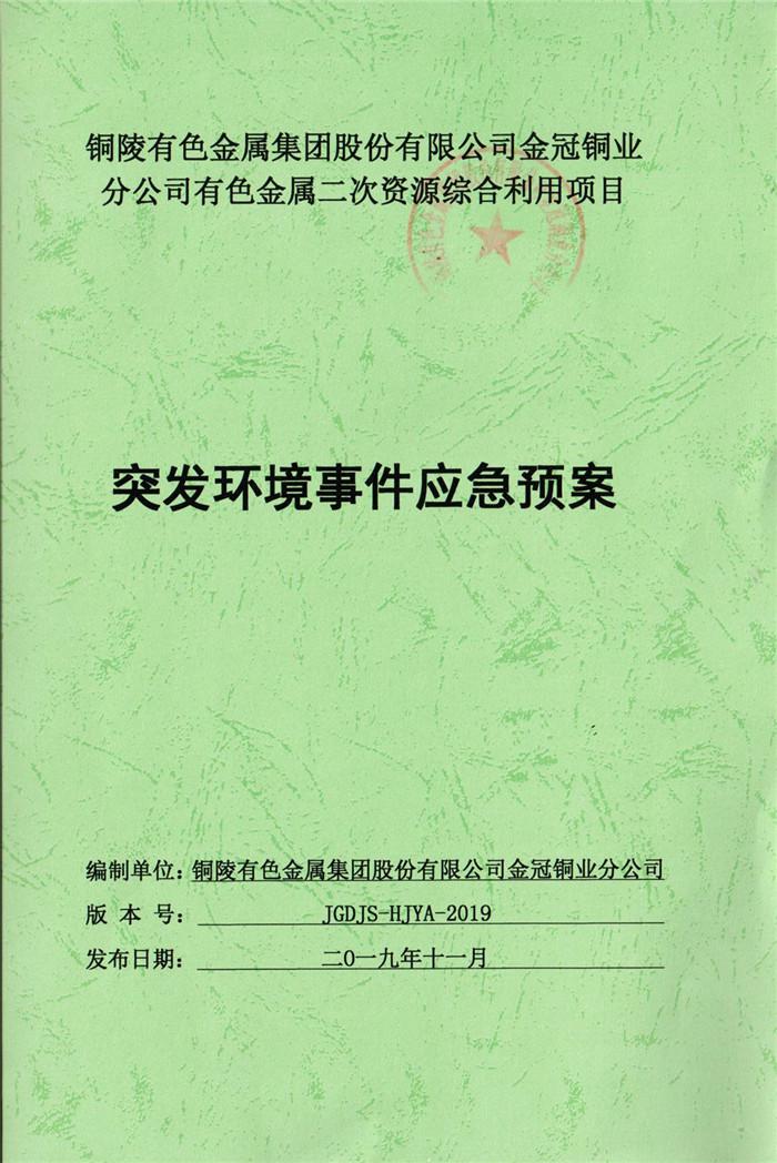 2019年銅陵有色金屬集團股份有限公司金冠銅業(yè)分公司有色金屬二次資源綜合利用項目突發(fā)環(huán)境事件應急預案