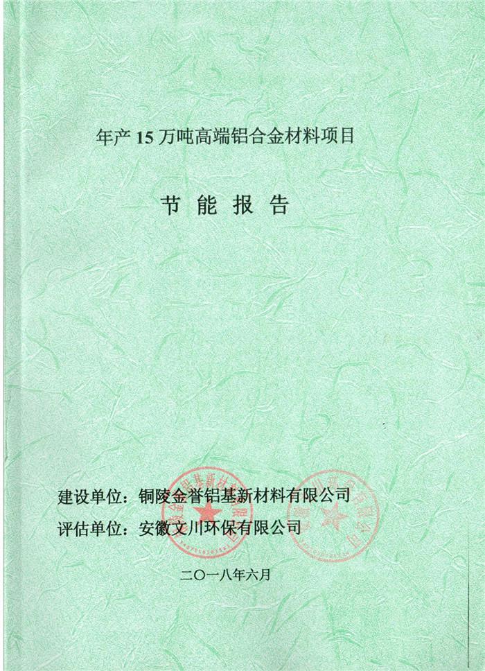 2018年銅陵市金譽(yù)鋁基新材料有限公司年產(chǎn)15萬噸高端鋁合金材料項(xiàng)目節(jié)能報(bào)告