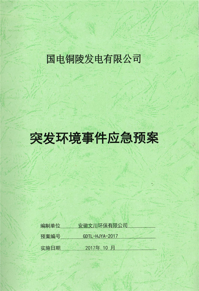 2017年國(guó)電銅陵發(fā)電有限公司突發(fā)環(huán)境事件應(yīng)急預(yù)案.jpg