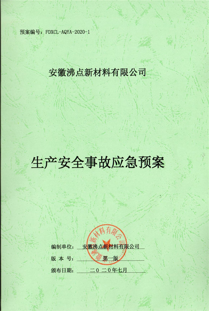 2020年安徽沸點新材料有限公司生產(chǎn)安全事故應(yīng)急預(yù)案.jpg